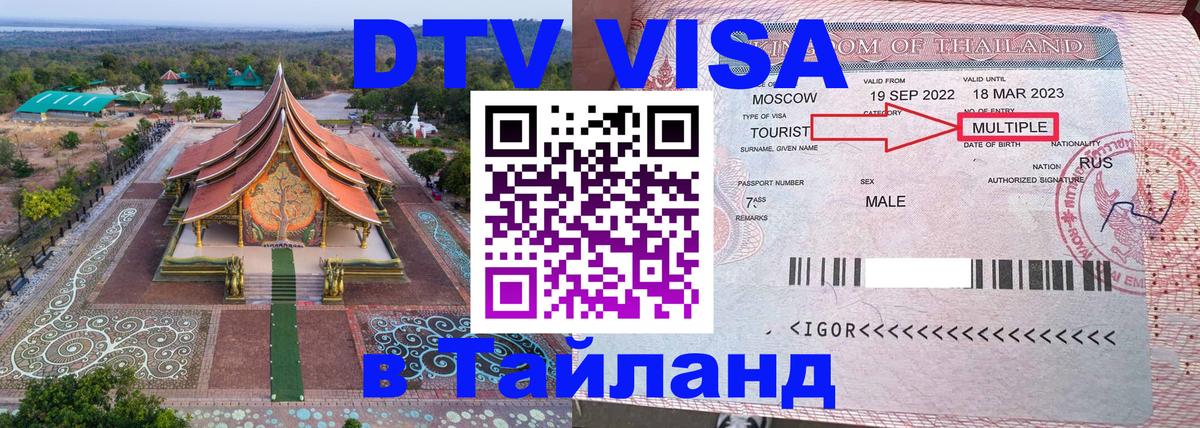 Стоимость и условия DTV визы — оформление в Таиланд под ключ - Хуа-Хин 