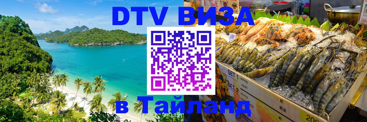 Сколько стоит виза DTV в Тайланд Хуа-Хин 