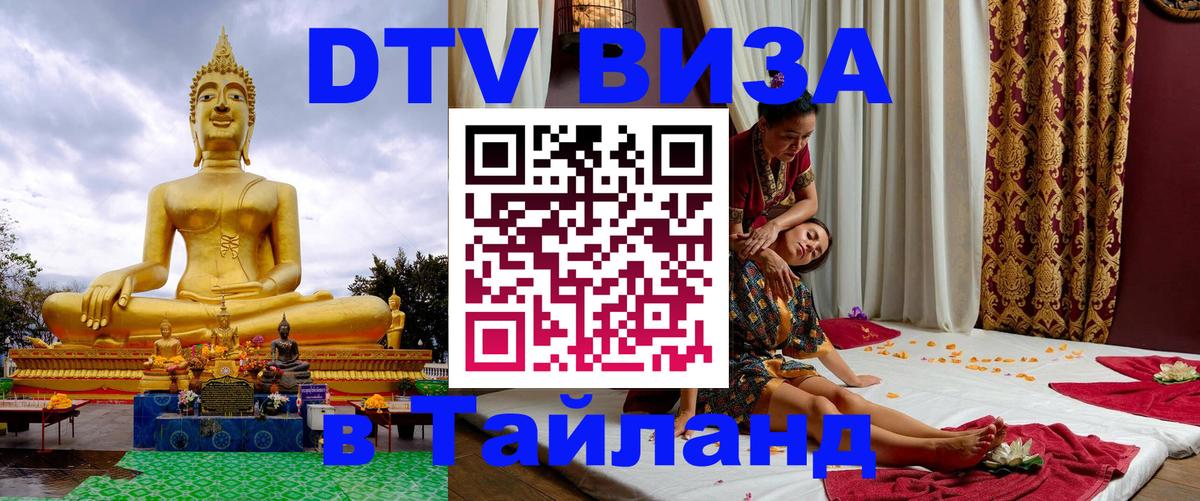 Destination Thailand Visa (DTV виза) Хуа-Хин 